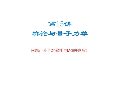 群论与量子力学