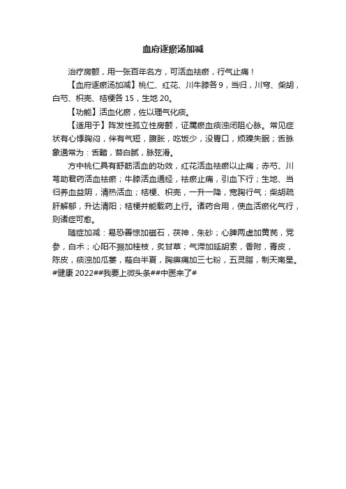 血府逐瘀汤加减