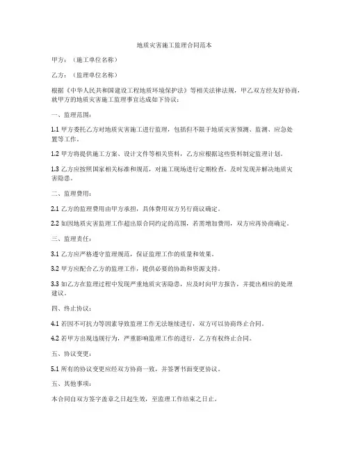 地质灾害施工监理合同范本