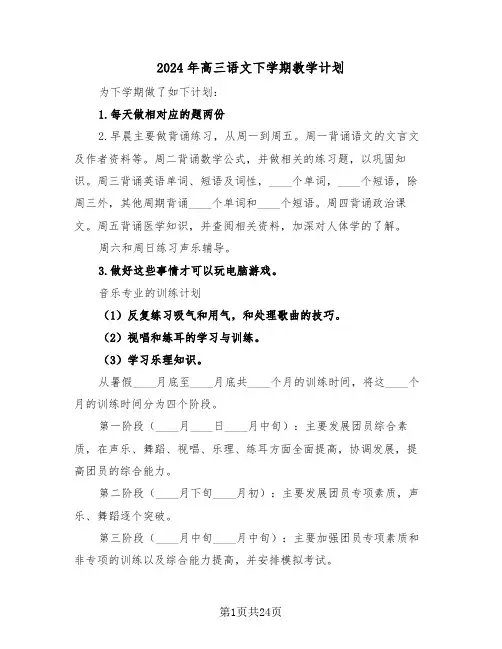 2024年高三语文下学期教学计划(四篇)