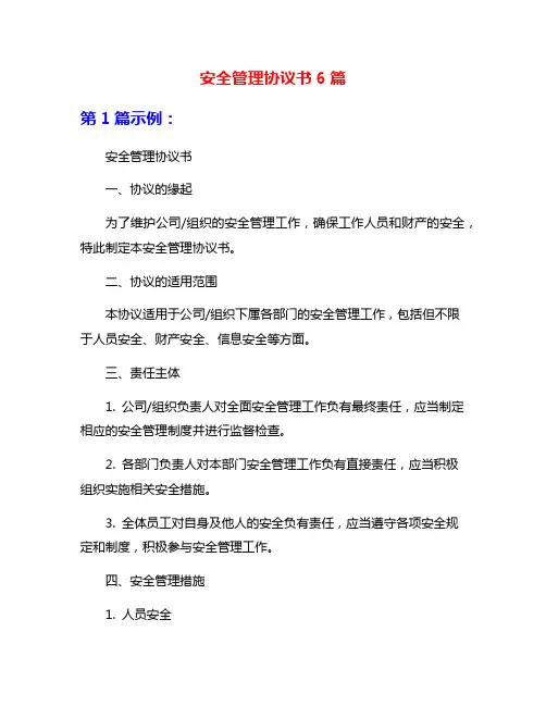 安全管理协议书6篇