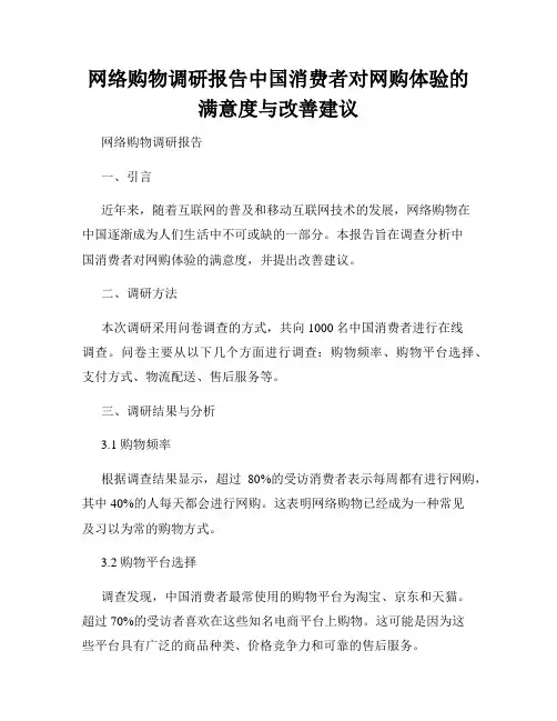 网络购物调研报告中国消费者对网购体验的满意度与改善建议