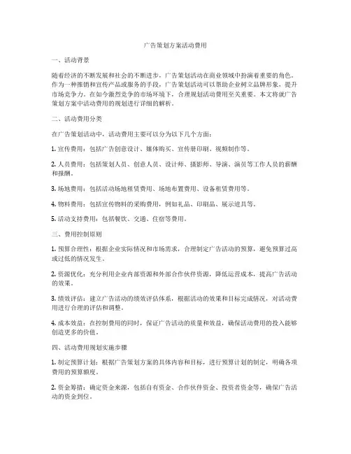 广告策划方案活动费用