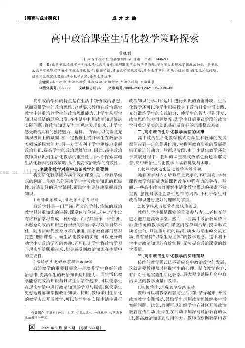 高中政治课堂生活化教学策略探索