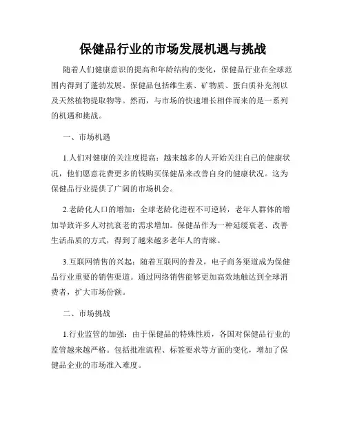 保健品行业的市场发展机遇与挑战