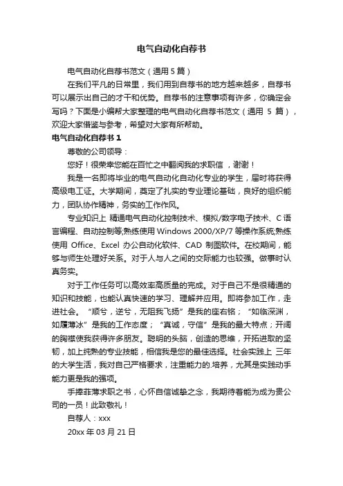 电气自动化自荐书范文（通用5篇）