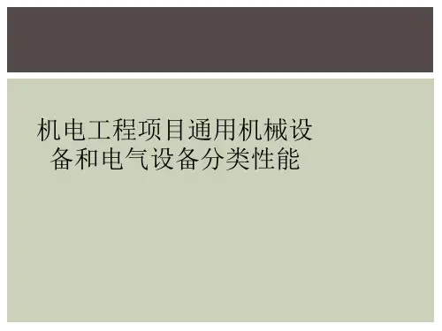机电工程项目通用机械设备和电气设备分类性能