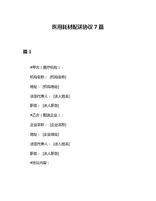 医用耗材配送协议7篇