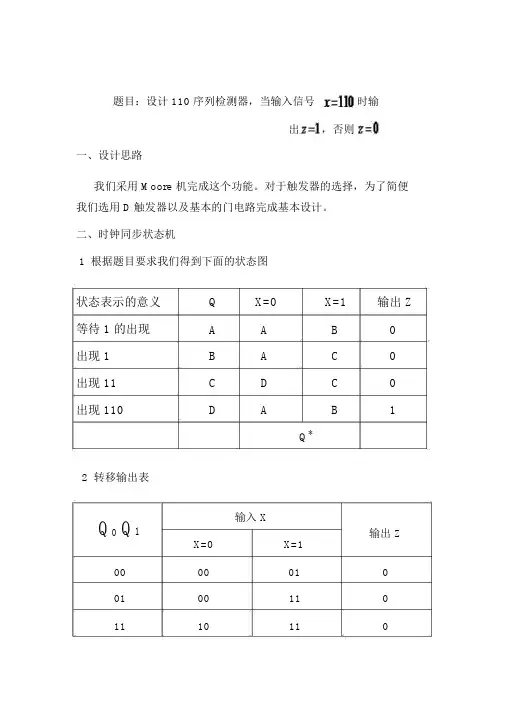 110序列检测器的设计及仿真实现