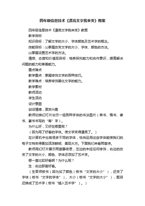 四年级信息技术《漂亮文字我来变》教案