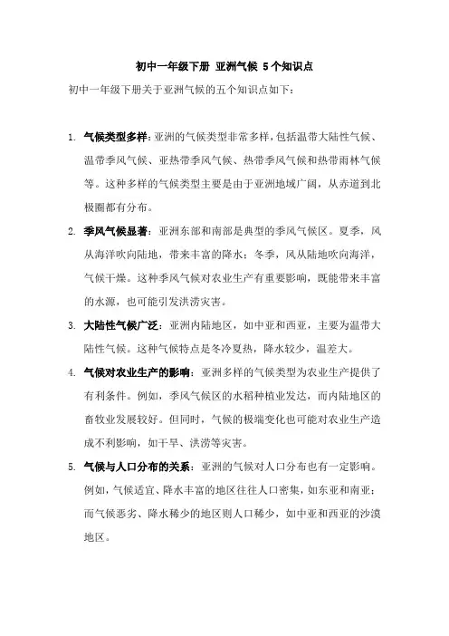 初中一年级下册 亚洲气候 5个知识点