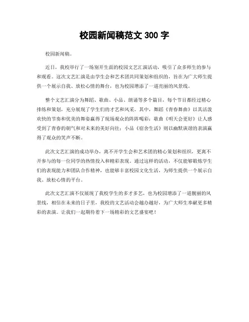 校园新闻稿范文300字