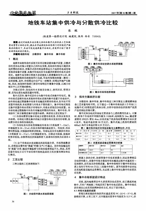 地铁车站集中供冷与分散供冷比较