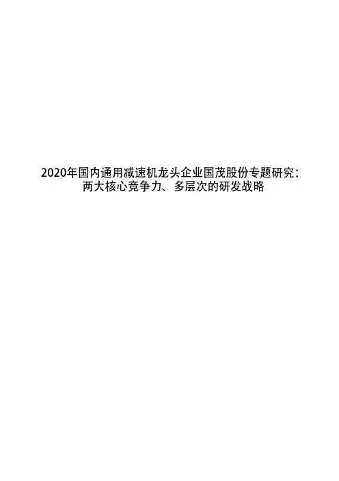 2020年国内通用减速机龙头企业国茂股份专题研究：两大核心竞争力、多层次的研发战略
