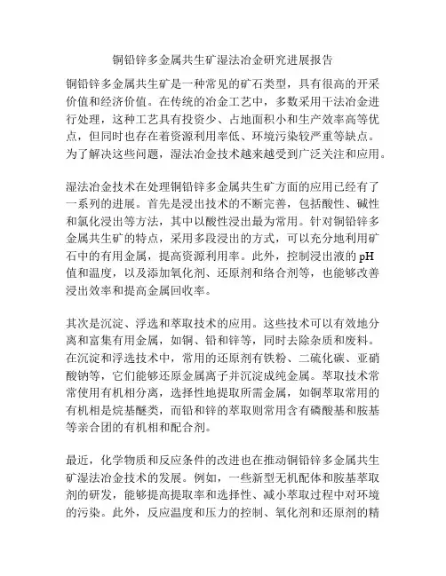 铜铅锌多金属共生矿湿法冶金研究进展报告
