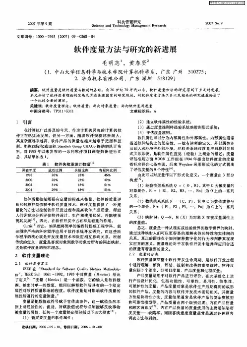 软件度量方法与研究的新进展