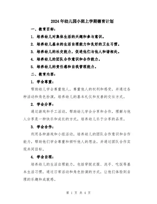 2024年幼儿园小班上学期德育计划