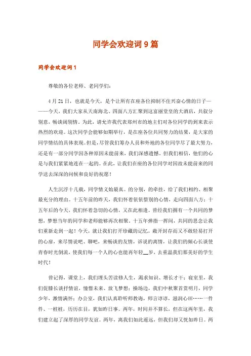 同学会欢迎词9篇