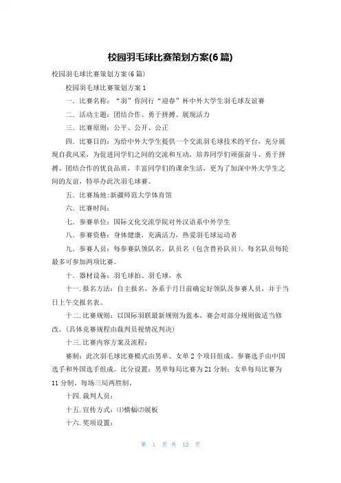 校园羽毛球比赛策划方案(6篇)