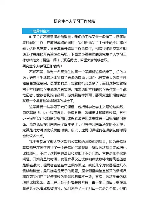 研究生个人学习工作总结范文（精选5篇）