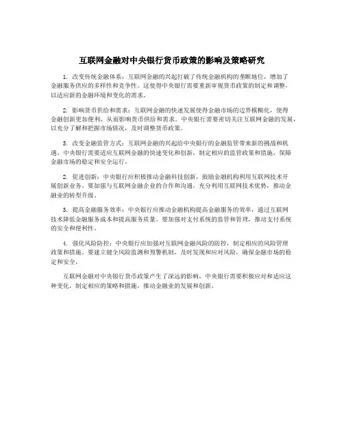 互联网金融对中央银行货币政策的影响及策略研究