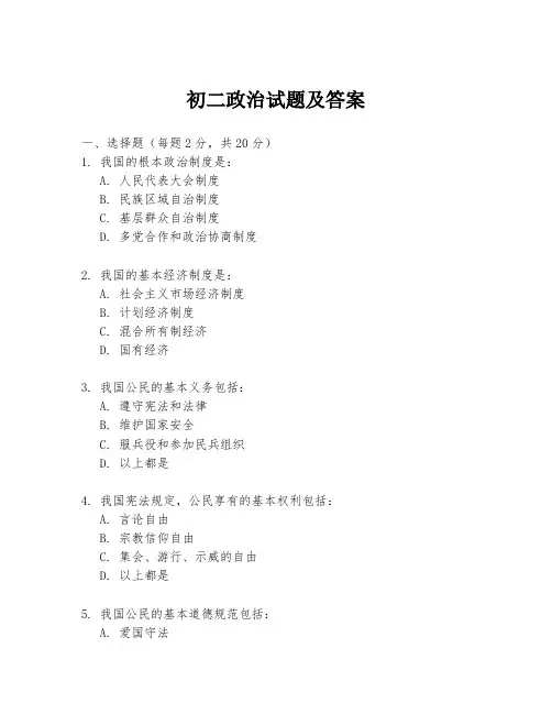 初二政治试题及答案