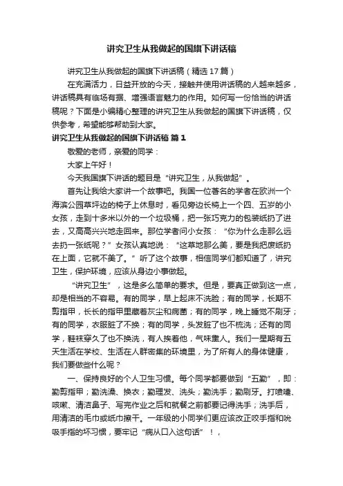 讲究卫生从我做起的国旗下讲话稿（精选17篇）