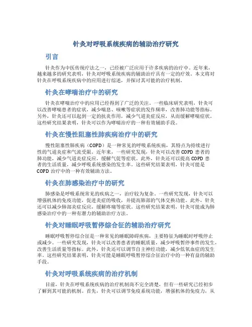 针灸对呼吸系统疾病的辅助治疗研究