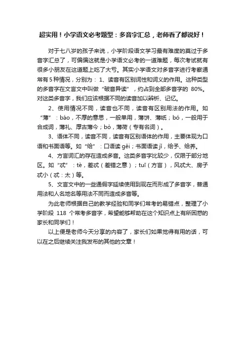 超实用！小学语文必考题型：多音字汇总，老师看了都说好！