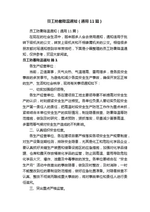 员工防暑降温通知（通用11篇）