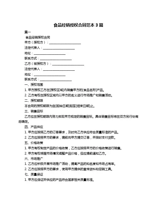 食品经销授权合同范本3篇