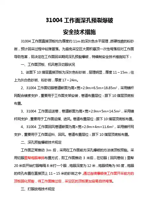工作面深孔预裂爆破安全技术措施