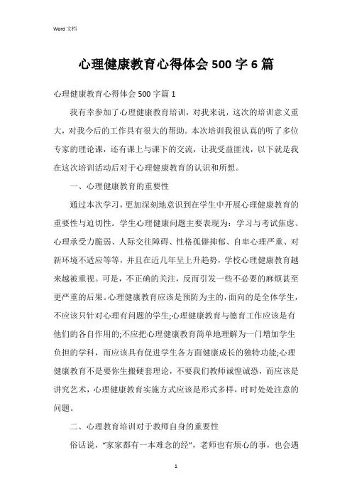 心理健康教育心得体会500字6篇