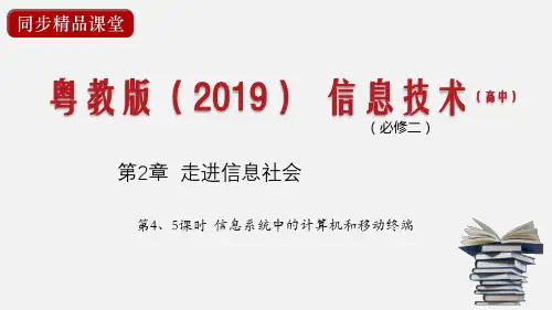 信息技术必修2课件2-3信息系统中的计算机和移动终端课件