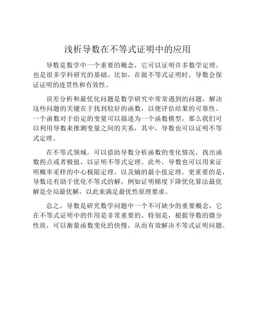 浅析导数在不等式证明中的应用