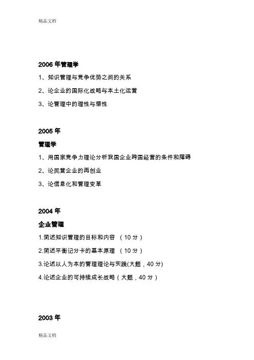 (整理)中国人民大学商学院博士入学考试专业课-管理学2001-2006.