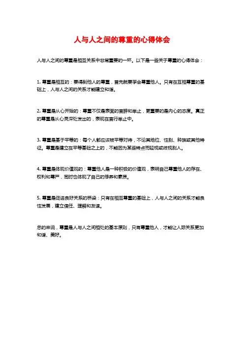 人与人之间的尊重的心得体会