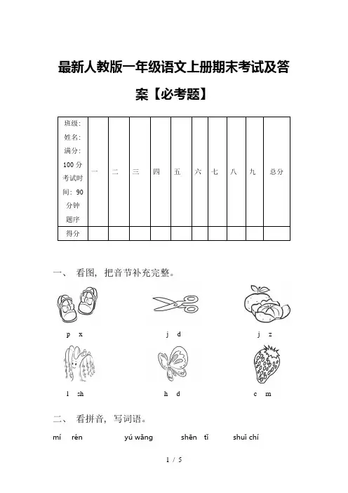 最新人教版一年级语文上册期末考试及答案【必考题】