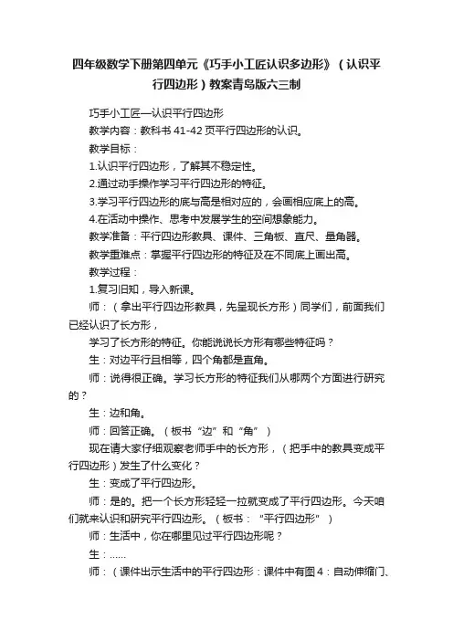 四年级数学下册第四单元《巧手小工匠认识多边形》（认识平行四边形）教案青岛版六三制