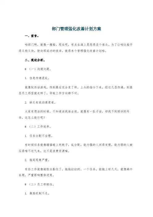 部门管理强化改善计划方案