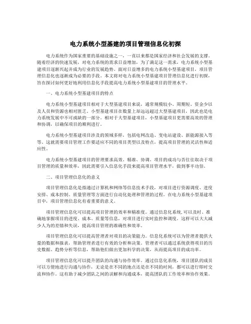 电力系统小型基建的项目管理信息化初探