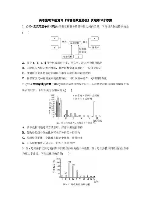 高考生物专题复习《种群的数量特征》真题练习含答案