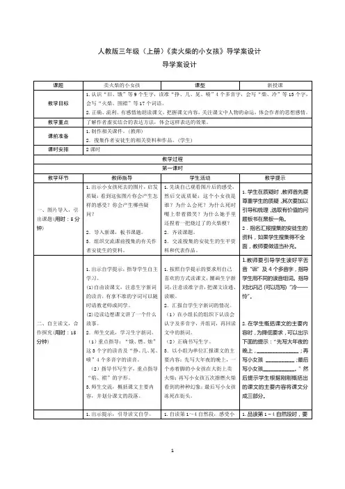 人教版三年级(上册)语文《卖火柴的小女孩》语导学案设计