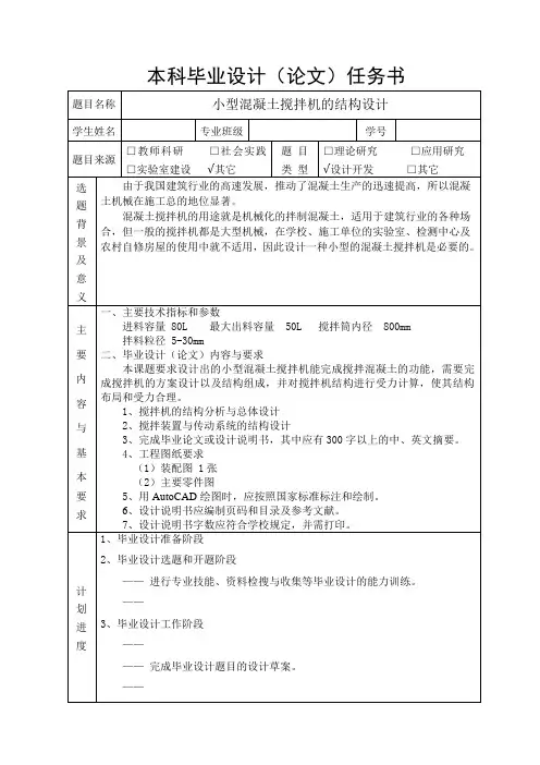 毕业设计(论文)任务书---小型混凝土搅拌机[管理资料]