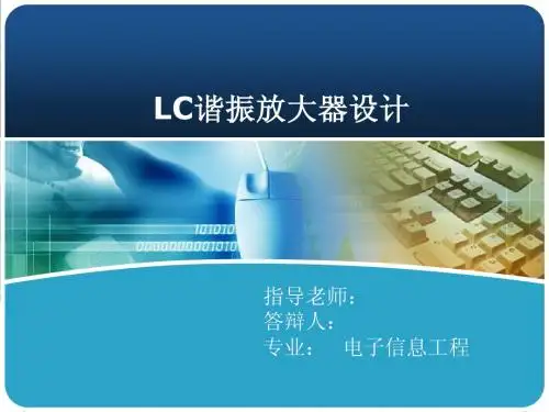 LC谐振放大器设计 毕业设计