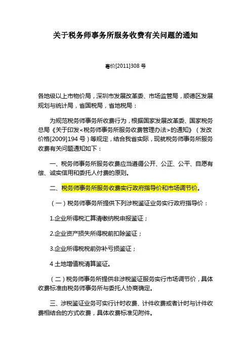 关于税务师事务所服务收费有关问题的通知