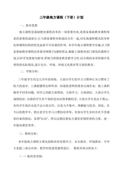 三年级地方课程(下册)教学计划