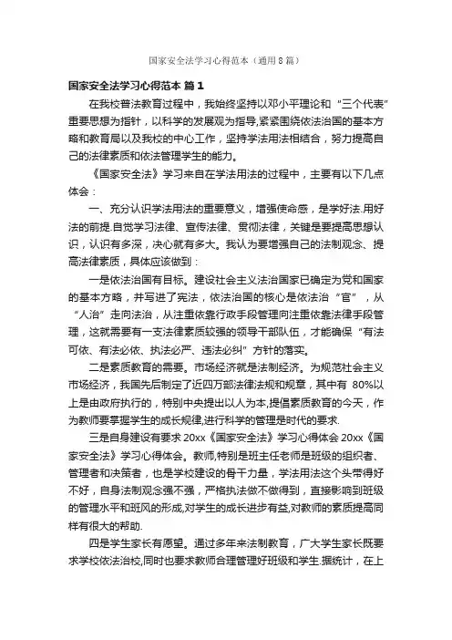 国家安全法学习心得范本（通用8篇）