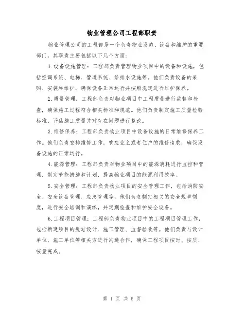 物业管理公司工程部职责(4篇)