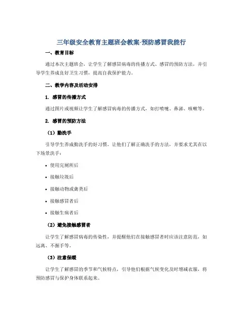 三年级安全教育主题班会教案-预防感冒我能行 全国通用